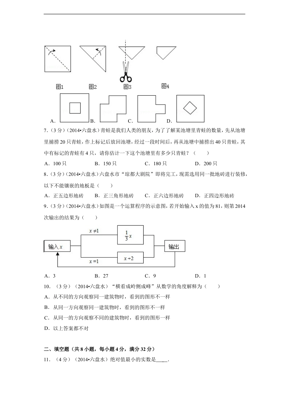 2014年贵州省六盘水市中考数学试卷（含解析版）kaoda.com.doc_第2页