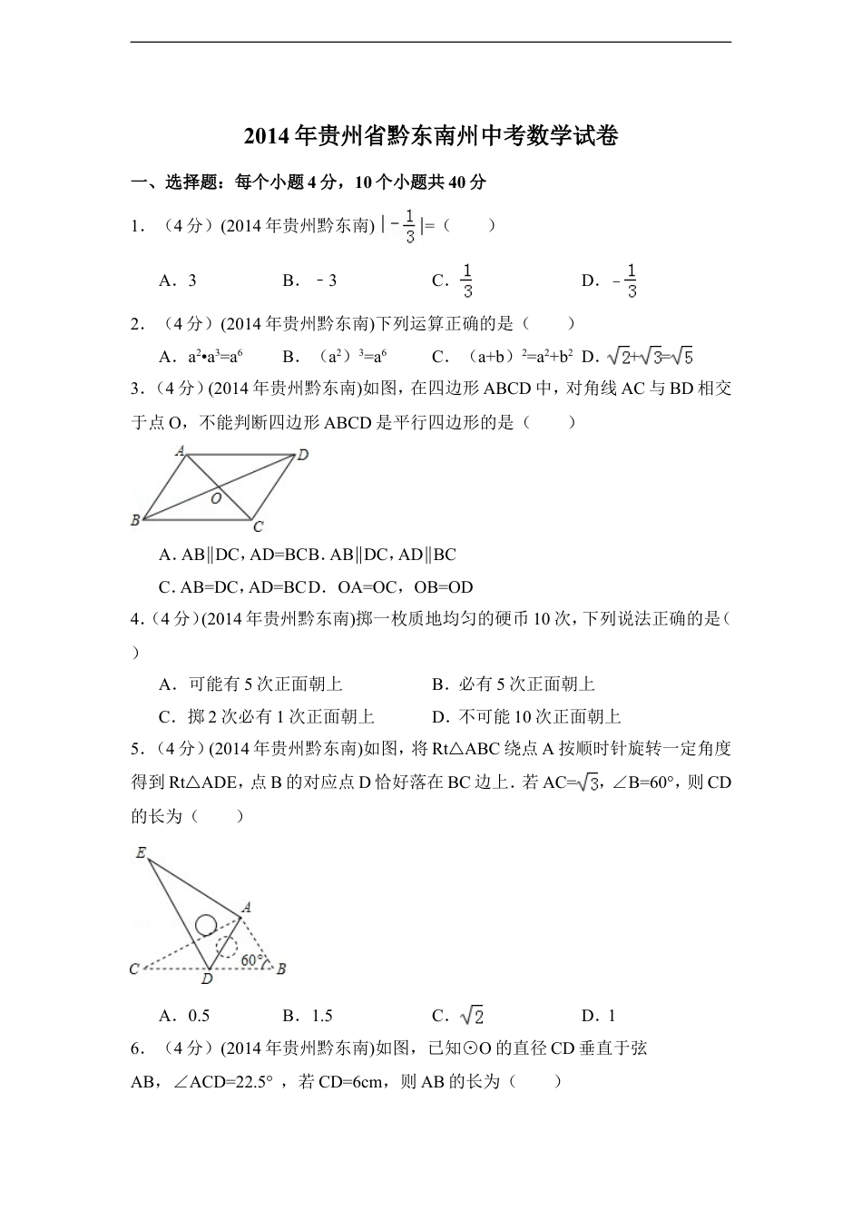 2014年贵州省黔东南州中考数学试卷（含解析版）kaoda.com.doc_第1页
