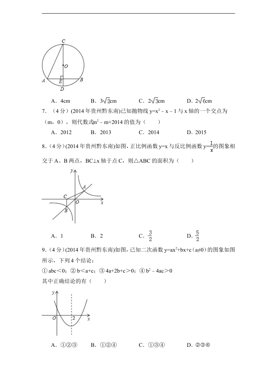 2014年贵州省黔东南州中考数学试卷（含解析版）kaoda.com.doc_第2页