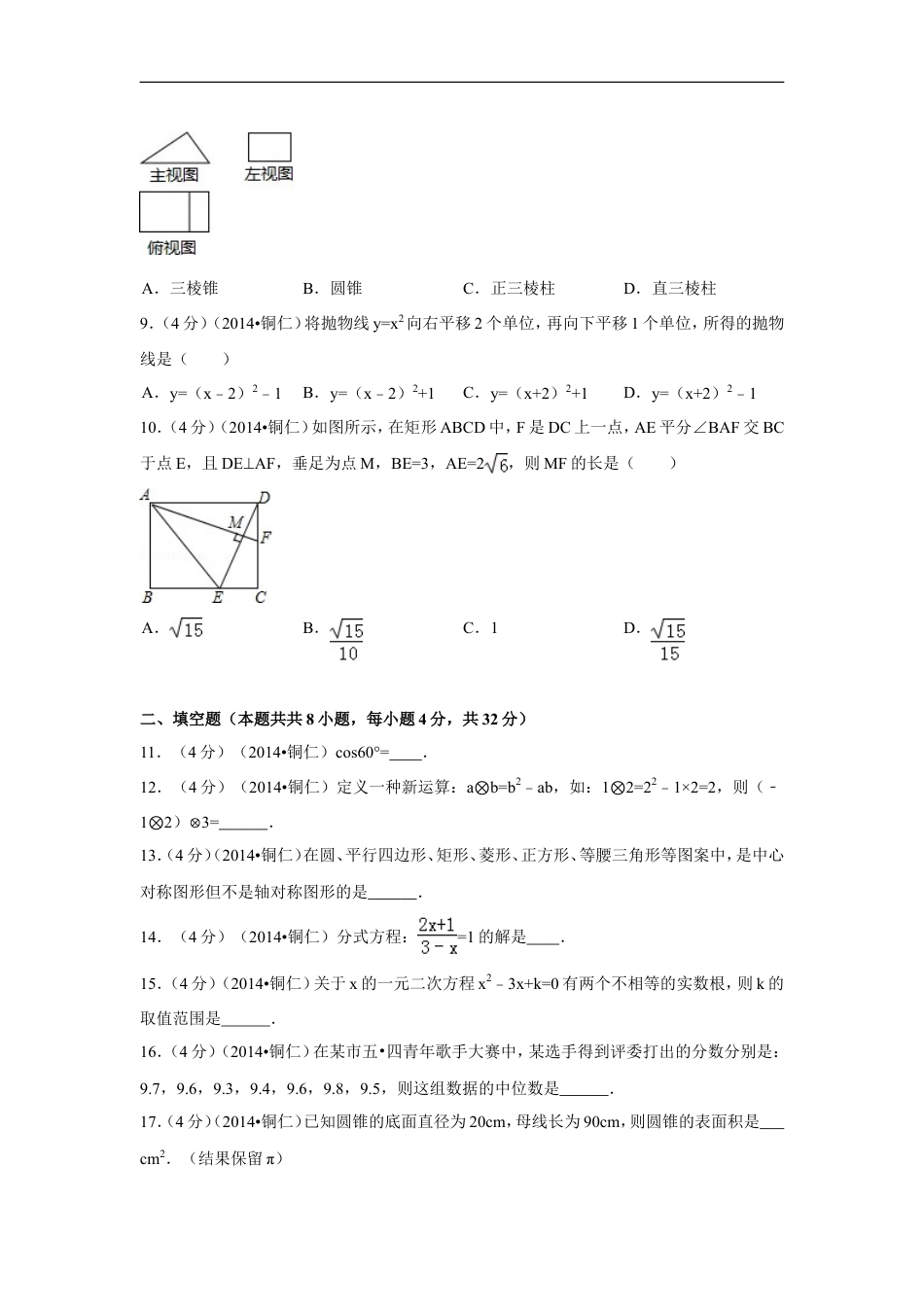 2014年贵州省铜仁市中考数学试卷（含解析版）kaoda.com.doc_第2页