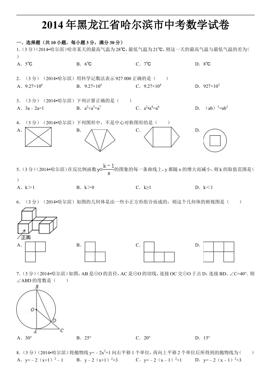 2014年哈尔滨市中考数学试题及答案kaoda.com.doc_第1页