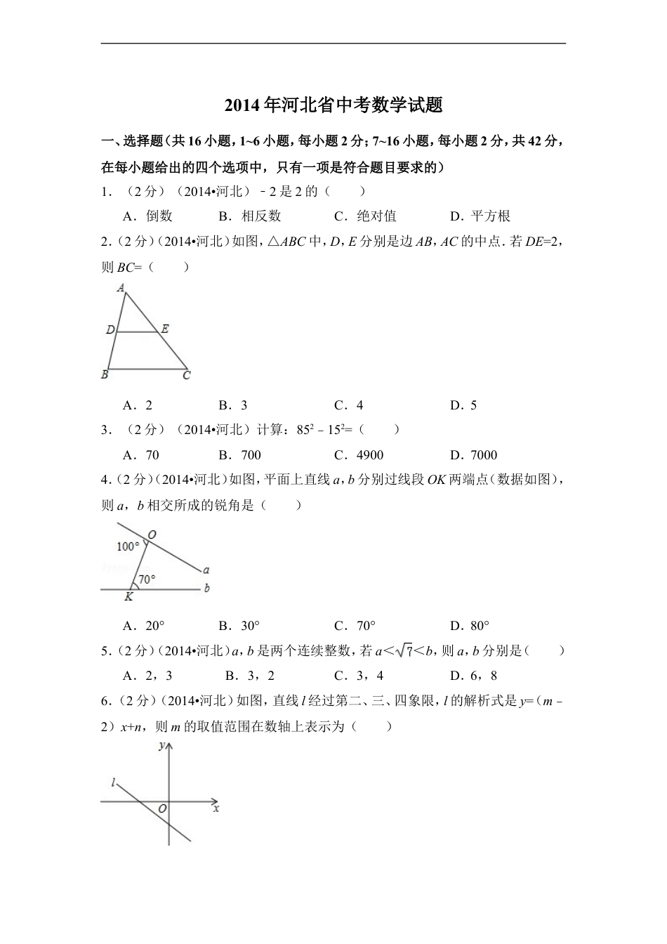 2014年河北省中考数学试卷（含解析版）kaoda.com.doc_第1页