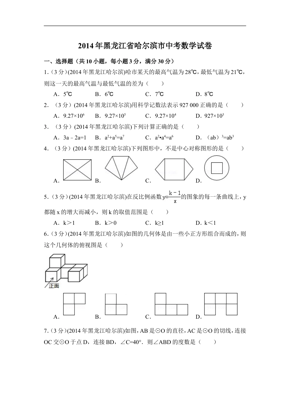 2014年黑龙江省哈尔滨市中考数学试卷（含解析版）kaoda.com.doc_第1页