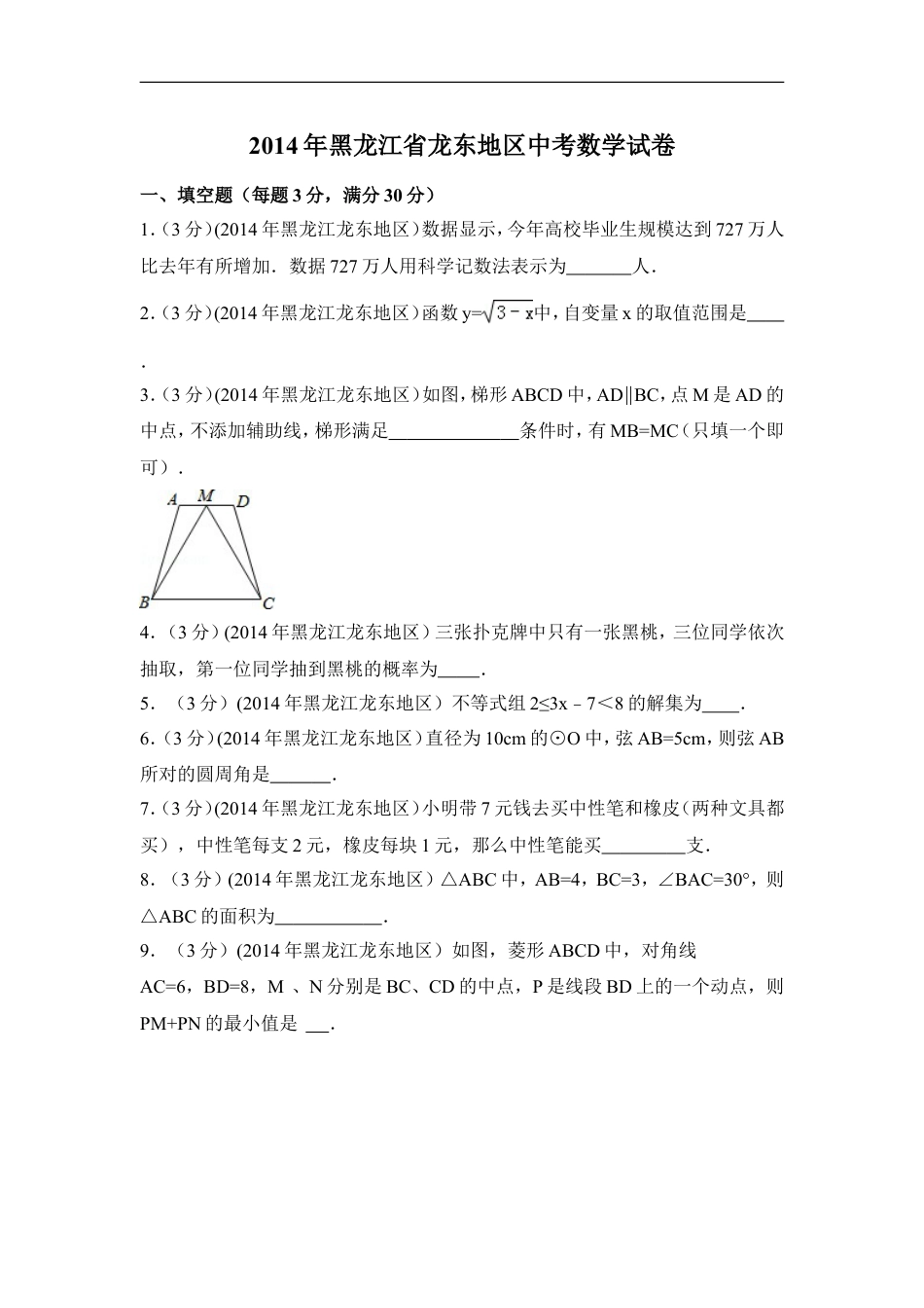 2014年黑龙江省龙东地区中考数学试卷（含解析版）kaoda.com.doc_第1页