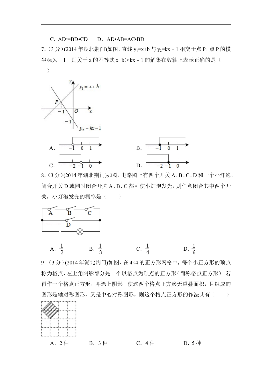 2014年湖北省荆门市中考数学试卷（含解析版）kaoda.com.doc_第2页
