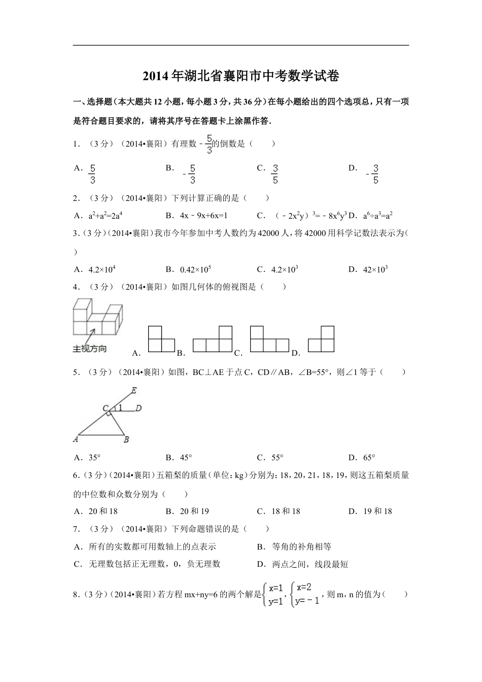 2014年湖北省襄阳市中考数学试卷（含解析版）kaoda.com.doc_第1页