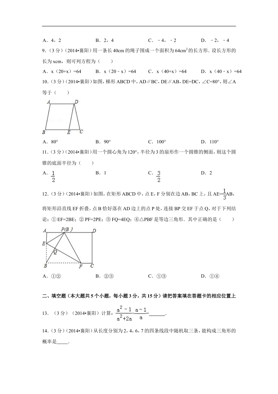 2014年湖北省襄阳市中考数学试卷（含解析版）kaoda.com.doc_第2页
