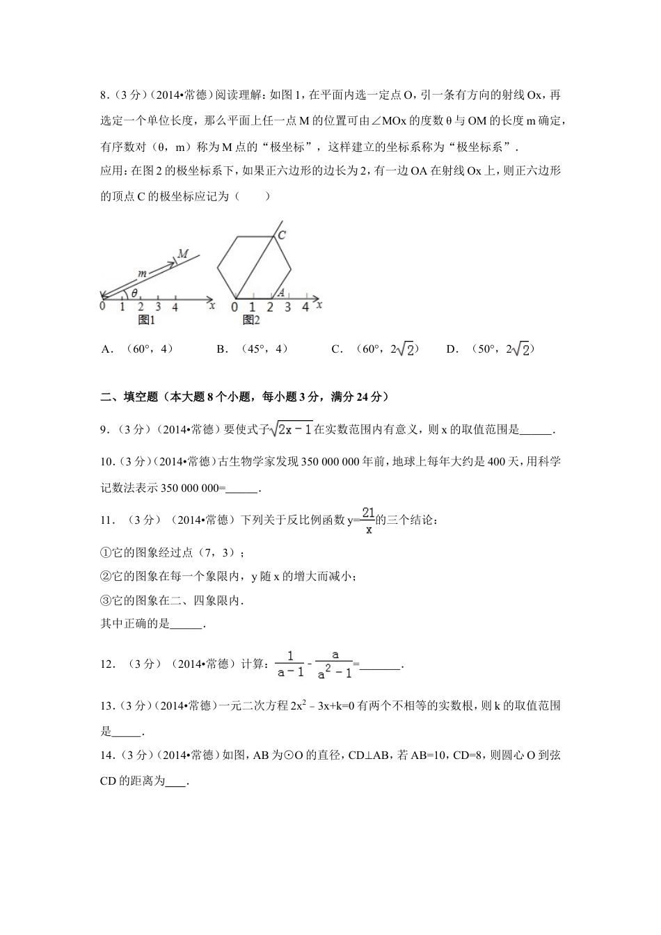 2014年湖南省常德市中考数学试卷（含解析版）kaoda.com.doc_第2页