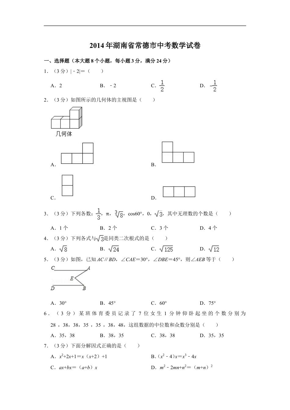 2014年湖南省常德市中考数学试卷kaoda.com.doc_第1页