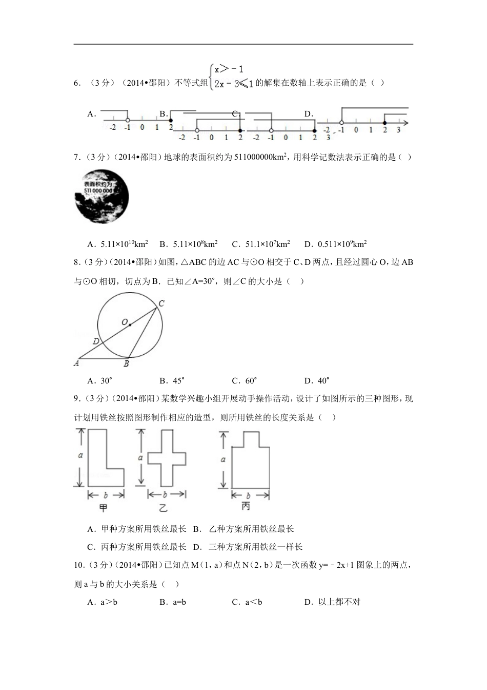 2014年湖南省邵阳市中考数学试卷（含解析版）kaoda.com.doc_第2页