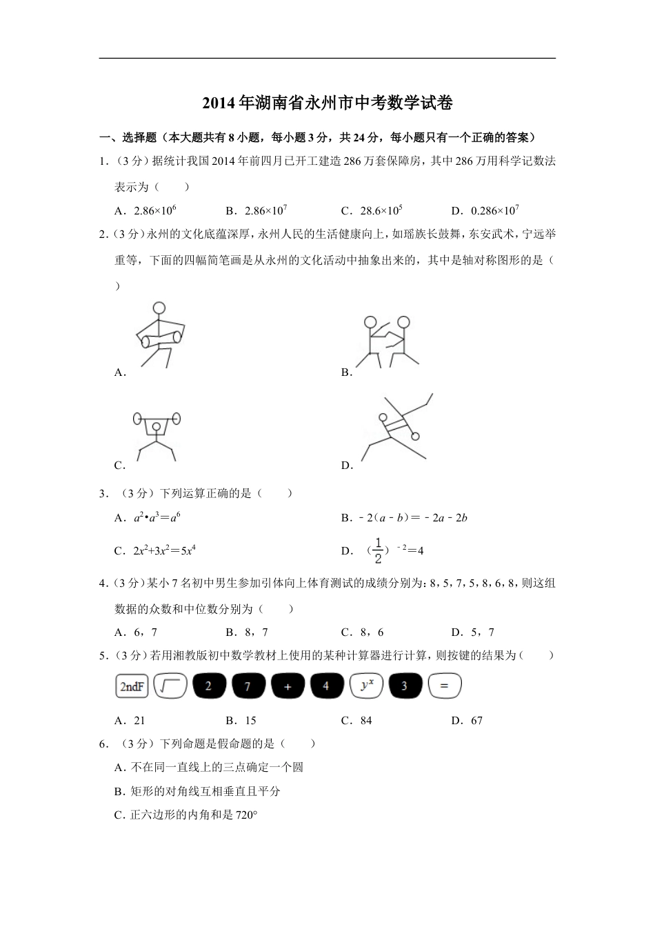 2014年湖南省永州市中考数学试卷kaoda.com.doc_第1页