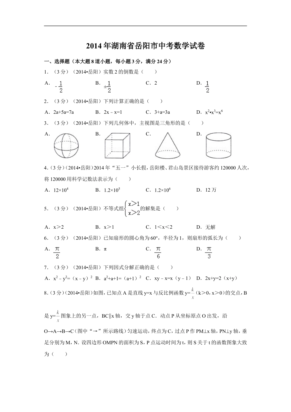2014年湖南省岳阳市中考数学试卷（含解析版）kaoda.com.doc_第1页