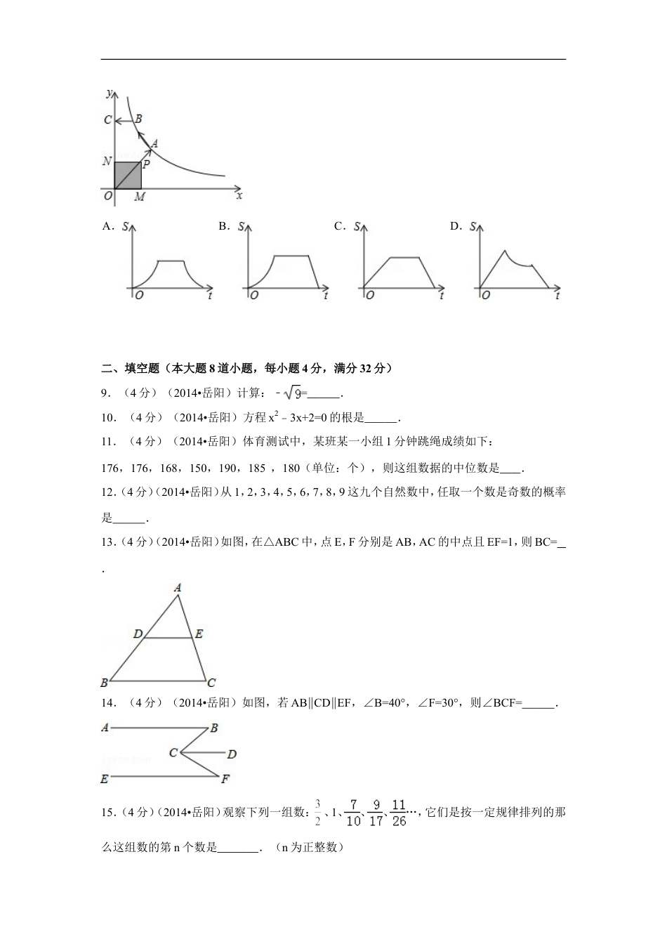 2014年湖南省岳阳市中考数学试卷（含解析版）kaoda.com.doc_第2页