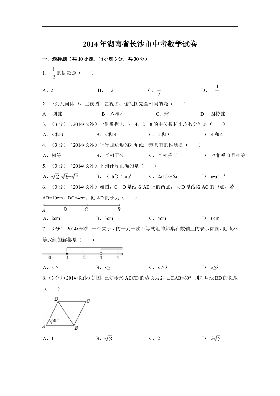 2014年湖南省长沙市中考数学试卷（含解析版）kaoda.com.doc_第1页