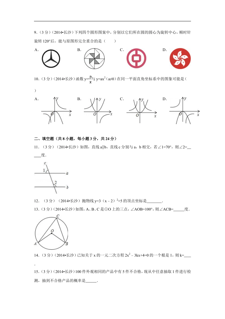 2014年湖南省长沙市中考数学试卷（含解析版）kaoda.com.doc_第2页