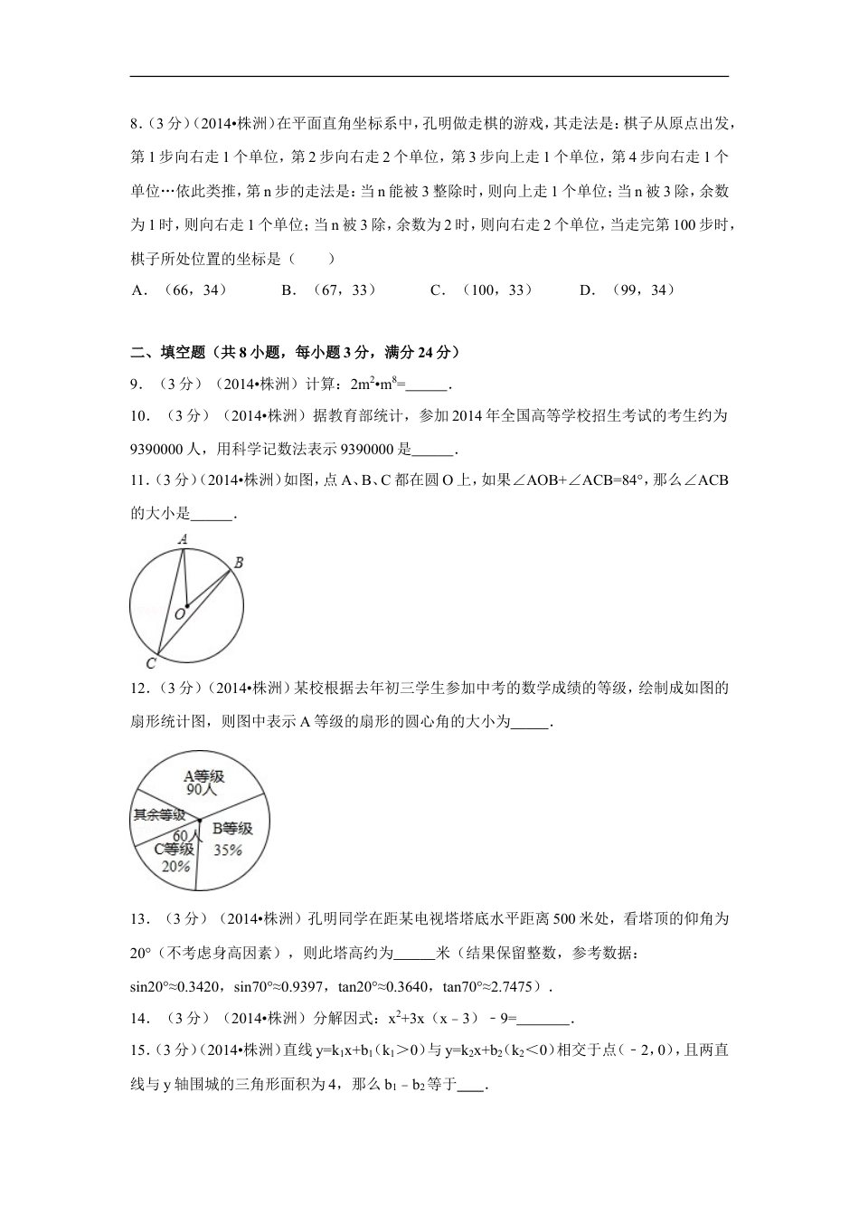 2014年湖南省株洲市中考数学试卷（含解析版）kaoda.com.doc_第2页