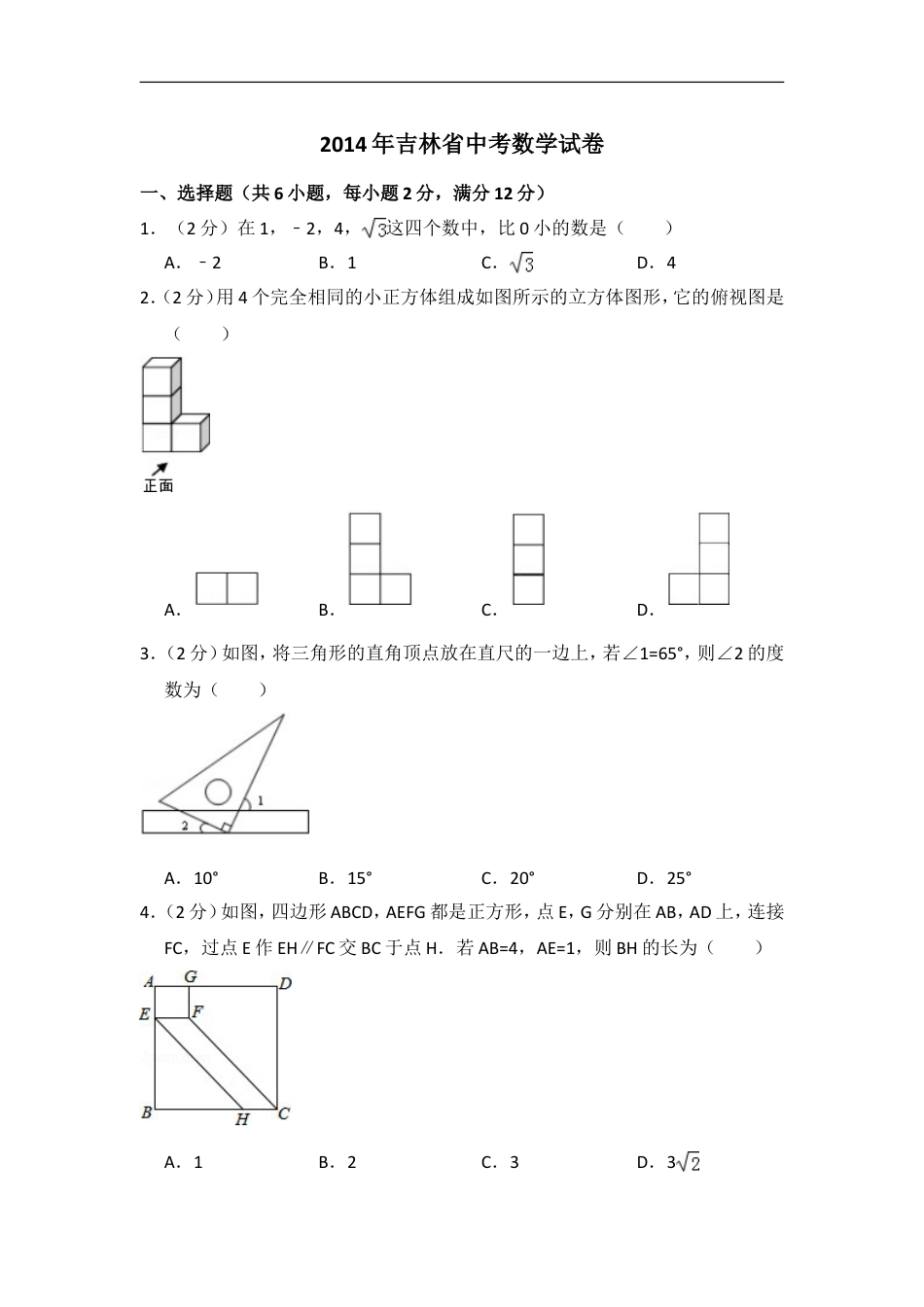 2014年吉林省中考数学试卷（含解析版）kaoda.com.doc_第1页
