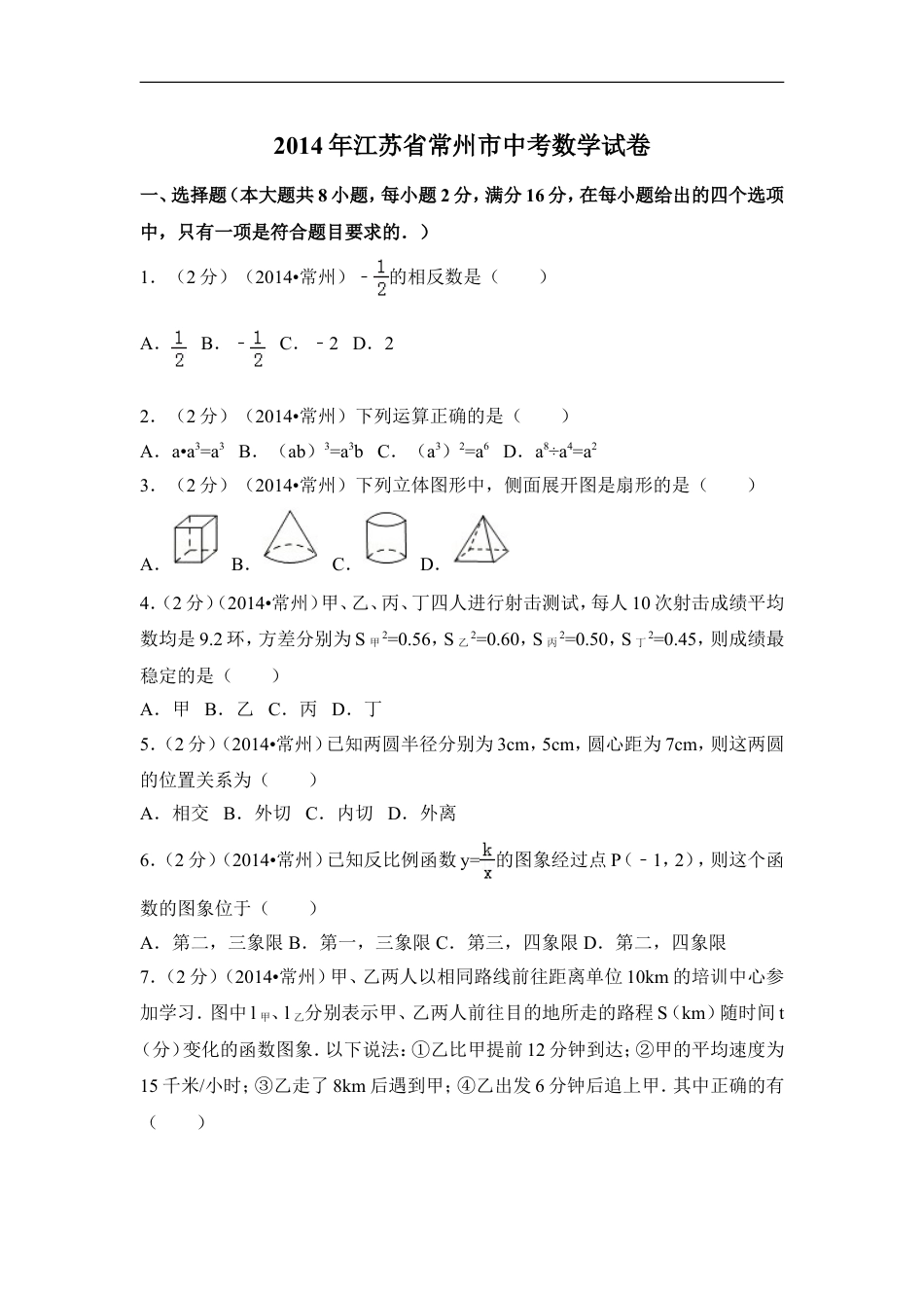 2014年江苏省常州市中考数学试卷（含解析版）kaoda.com.doc_第1页