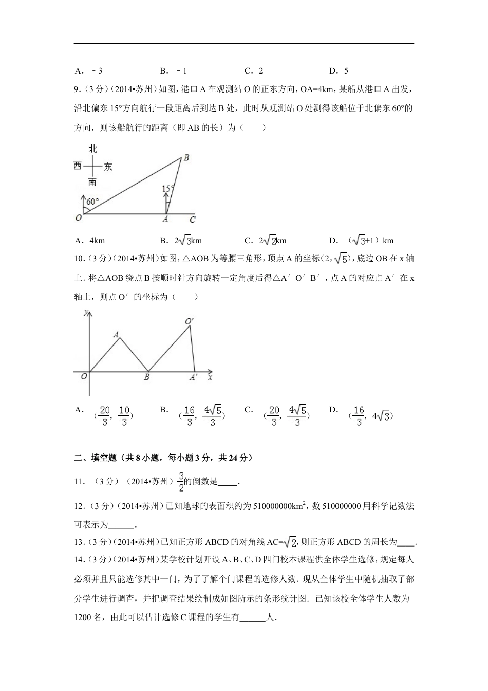 2014年江苏省苏州市中考数学试卷（含解析版）kaoda.com.doc_第2页