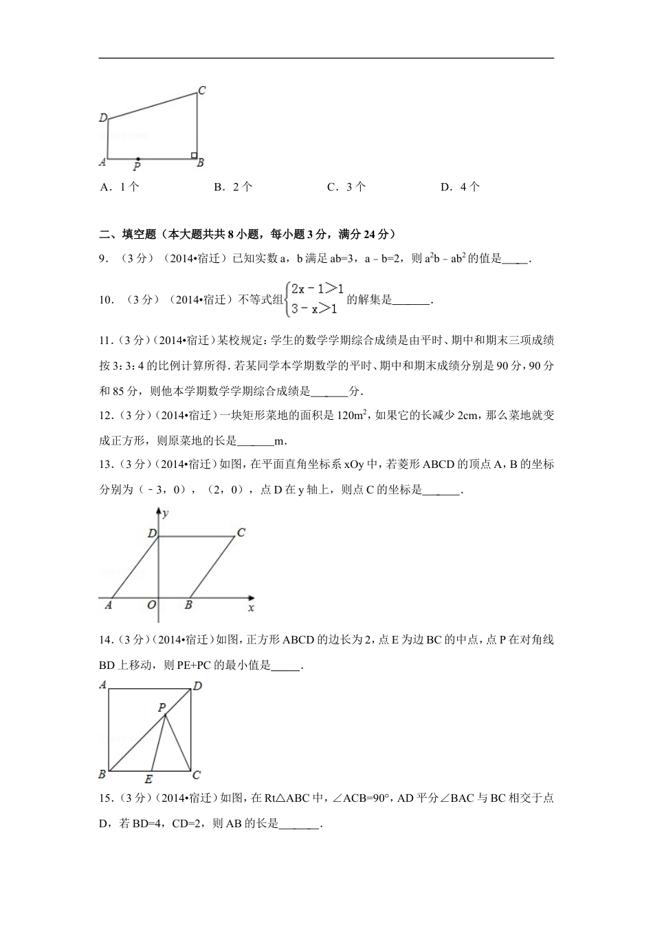2014年江苏省宿迁市中考数学试卷（含解析版）kaoda.com.doc_第2页