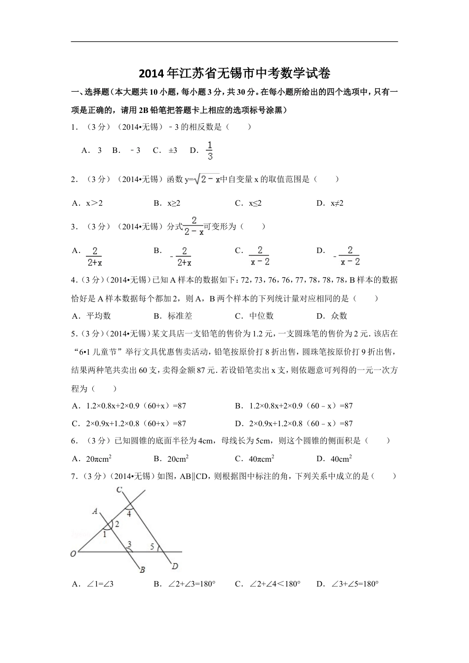 2014年江苏省无锡市中考数学试卷（含解析版）kaoda.com.doc_第1页