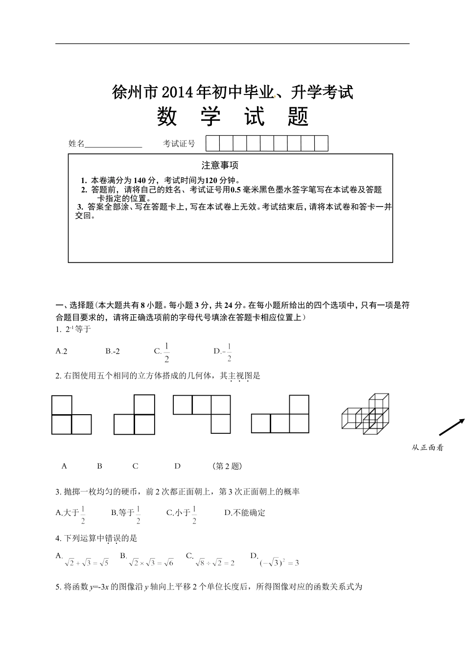 2014年江苏省徐州市中考数学试题(含答案)kaoda.com.doc_第1页