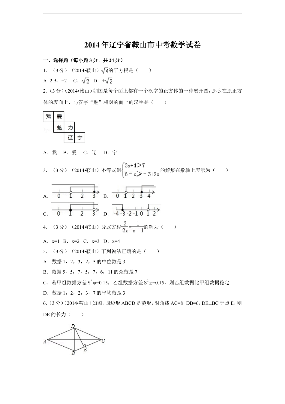 2014年辽宁省鞍山市中考数学试卷（含解析版）kaoda.com.doc_第1页
