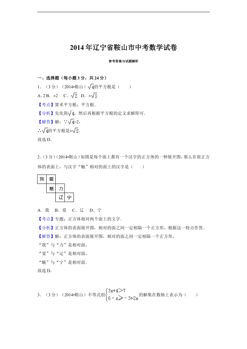 2014年辽宁省鞍山市中考数学试题（解析）kaoda.com.doc_第1页