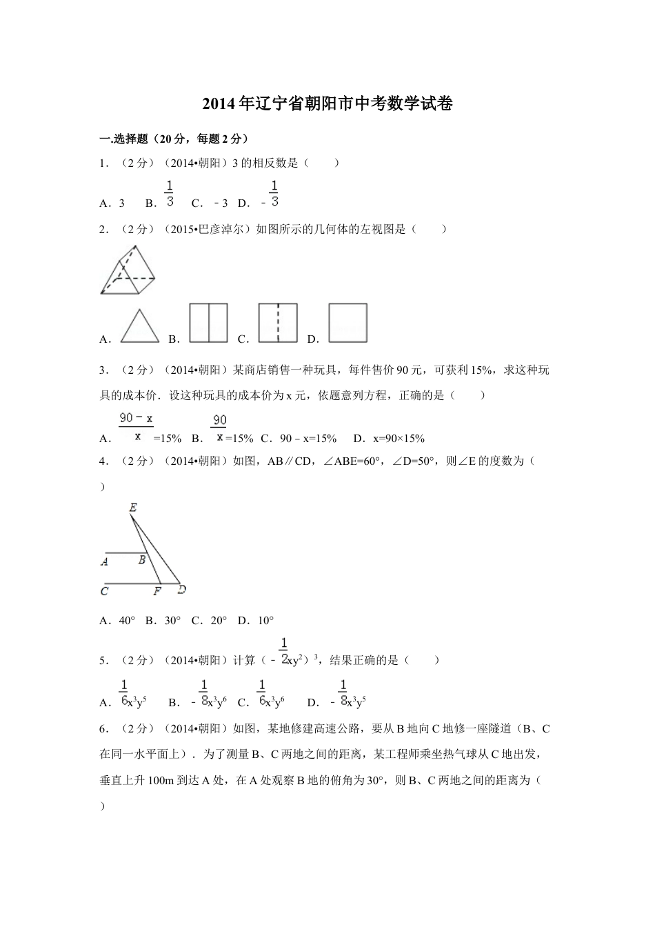 2014年辽宁省朝阳市中考数学试卷（空白卷）kaoda.com.docx_第1页