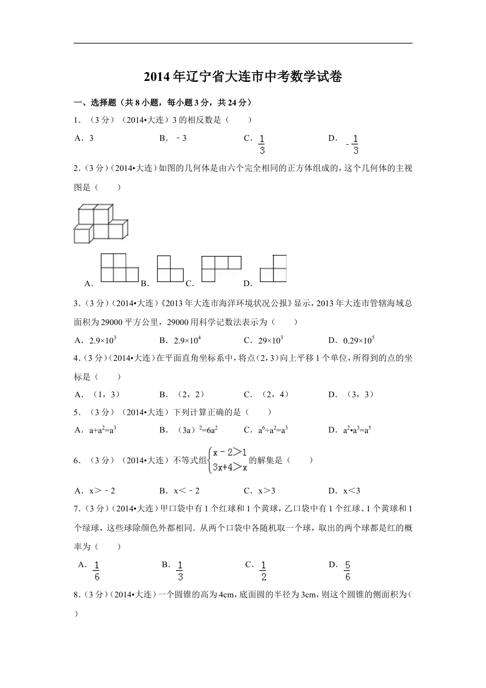 2014年辽宁省大连市中考数学试卷（含解析版）kaoda.com.doc_第1页