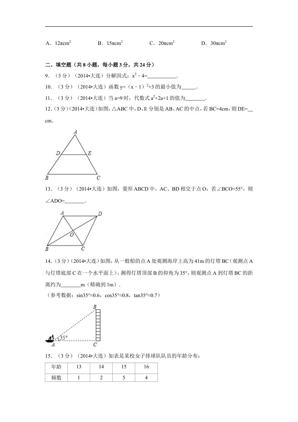 2014年辽宁省大连市中考数学试卷（含解析版）kaoda.com.doc_第2页