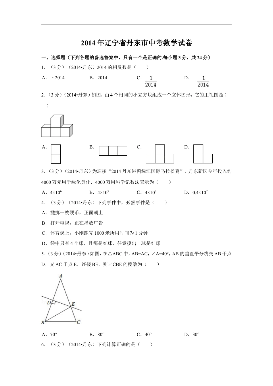 2014年辽宁省丹东市中考数学试卷（含解析版）kaoda.com.doc_第1页