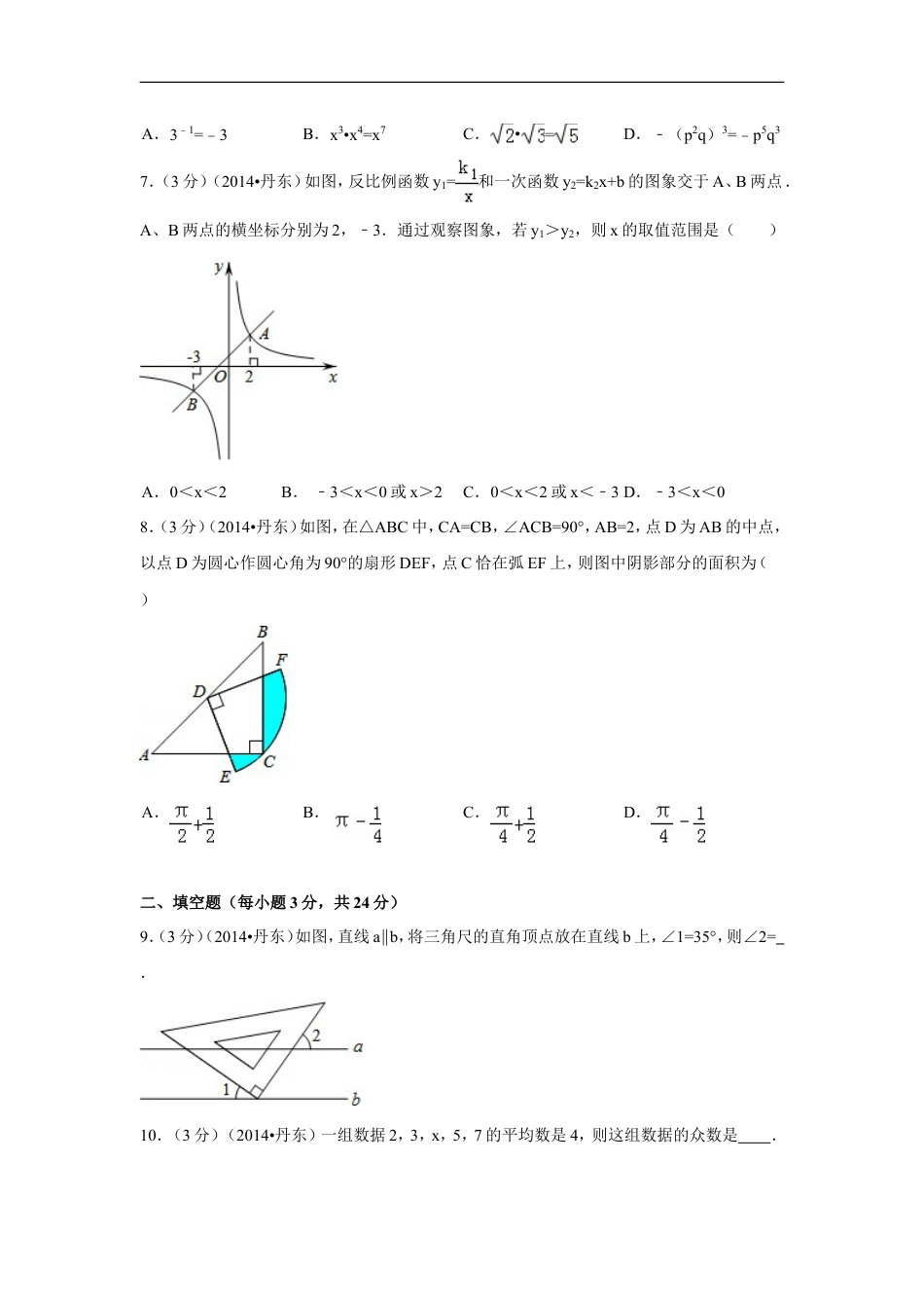 2014年辽宁省丹东市中考数学试卷（含解析版）kaoda.com.doc_第2页