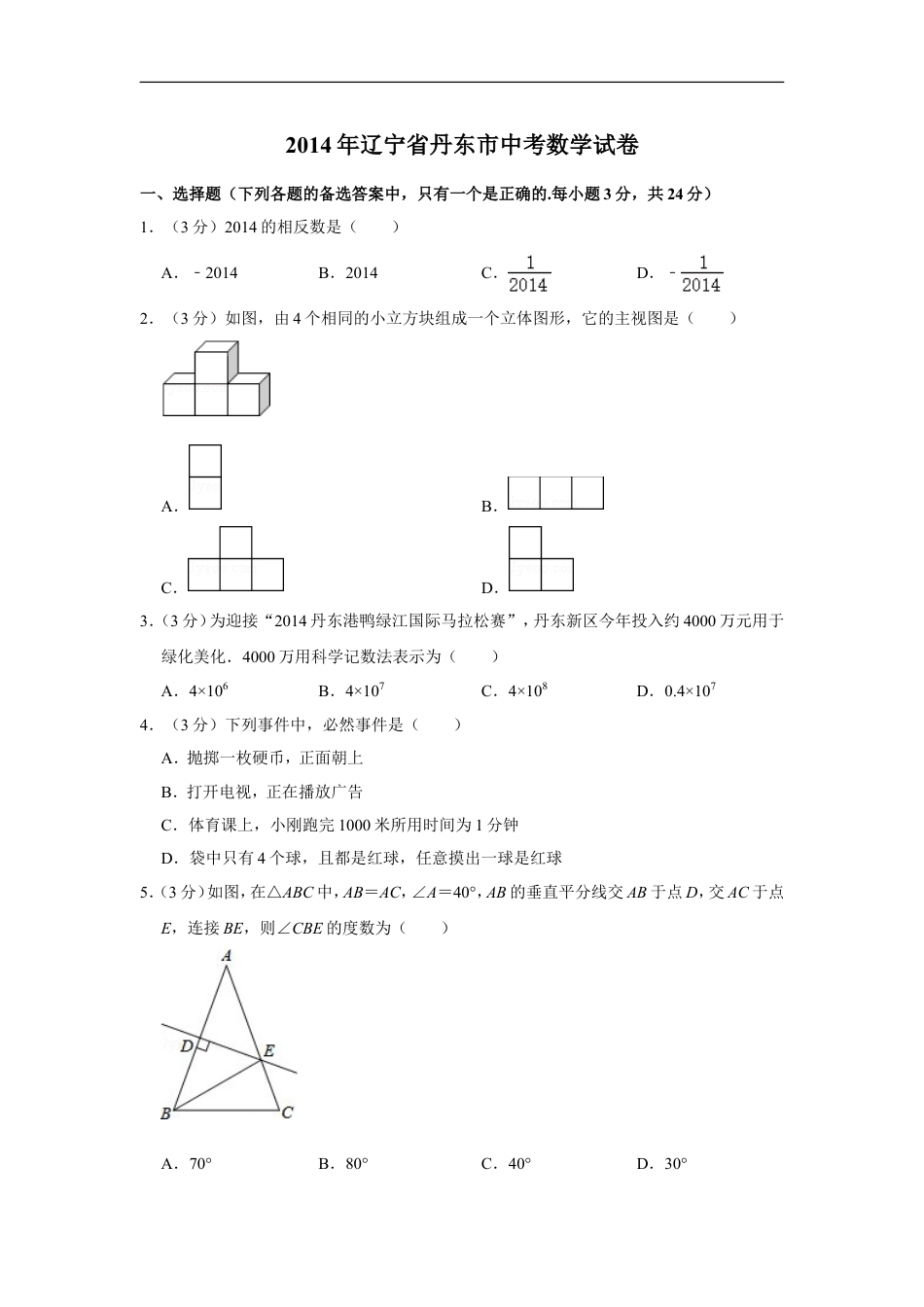 2014年辽宁省丹东市中考数学试卷kaoda.com.doc_第1页