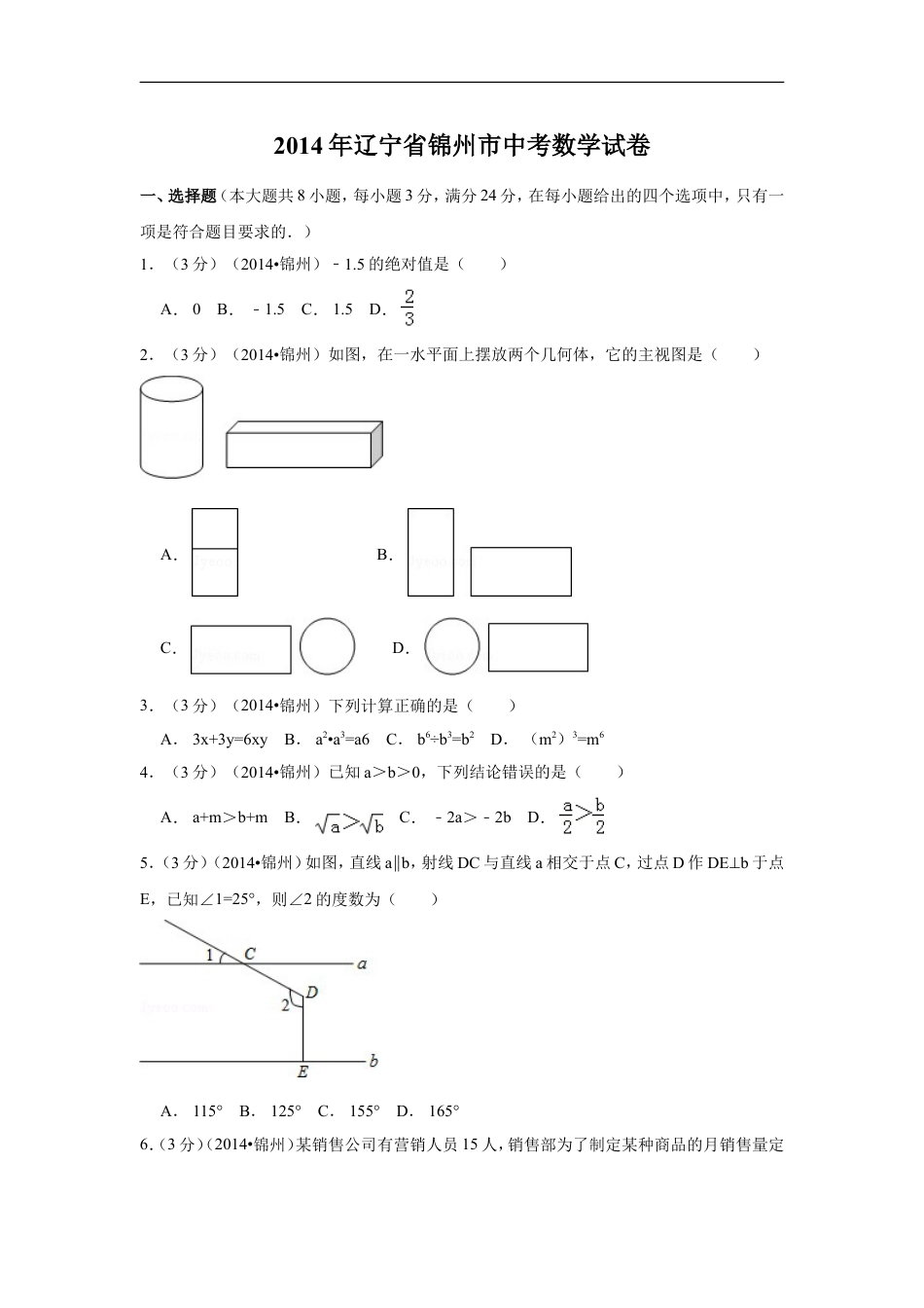 2014年辽宁省锦州市中考数学试卷（含解析版）kaoda.com.doc_第1页