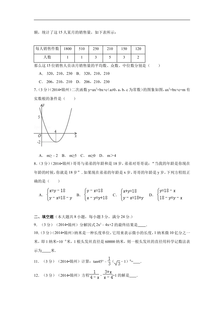 2014年辽宁省锦州市中考数学试卷（含解析版）kaoda.com.doc_第2页