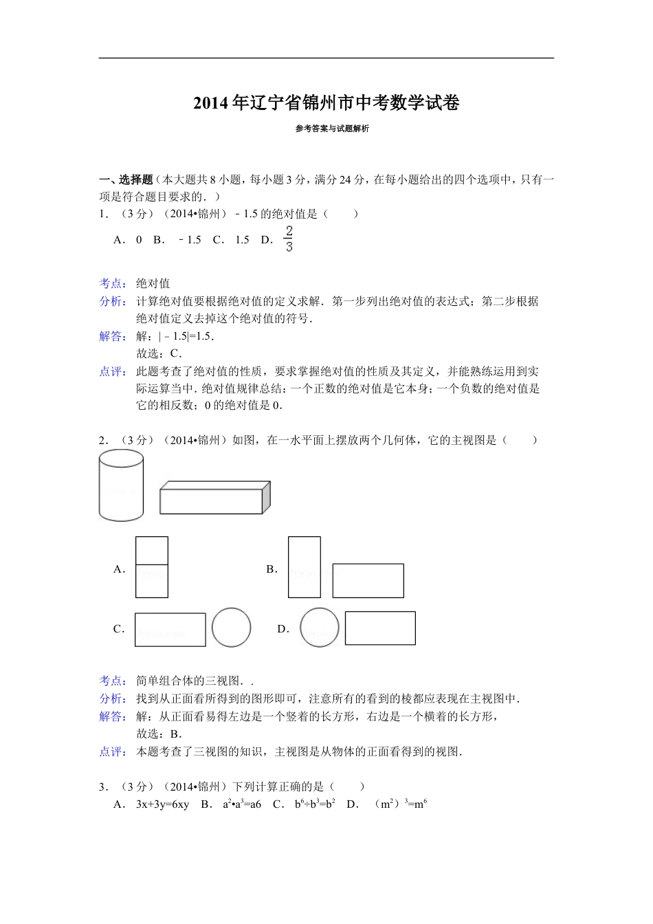 2014年辽宁省锦州市中考数学试题（解析）kaoda.com.doc_第1页