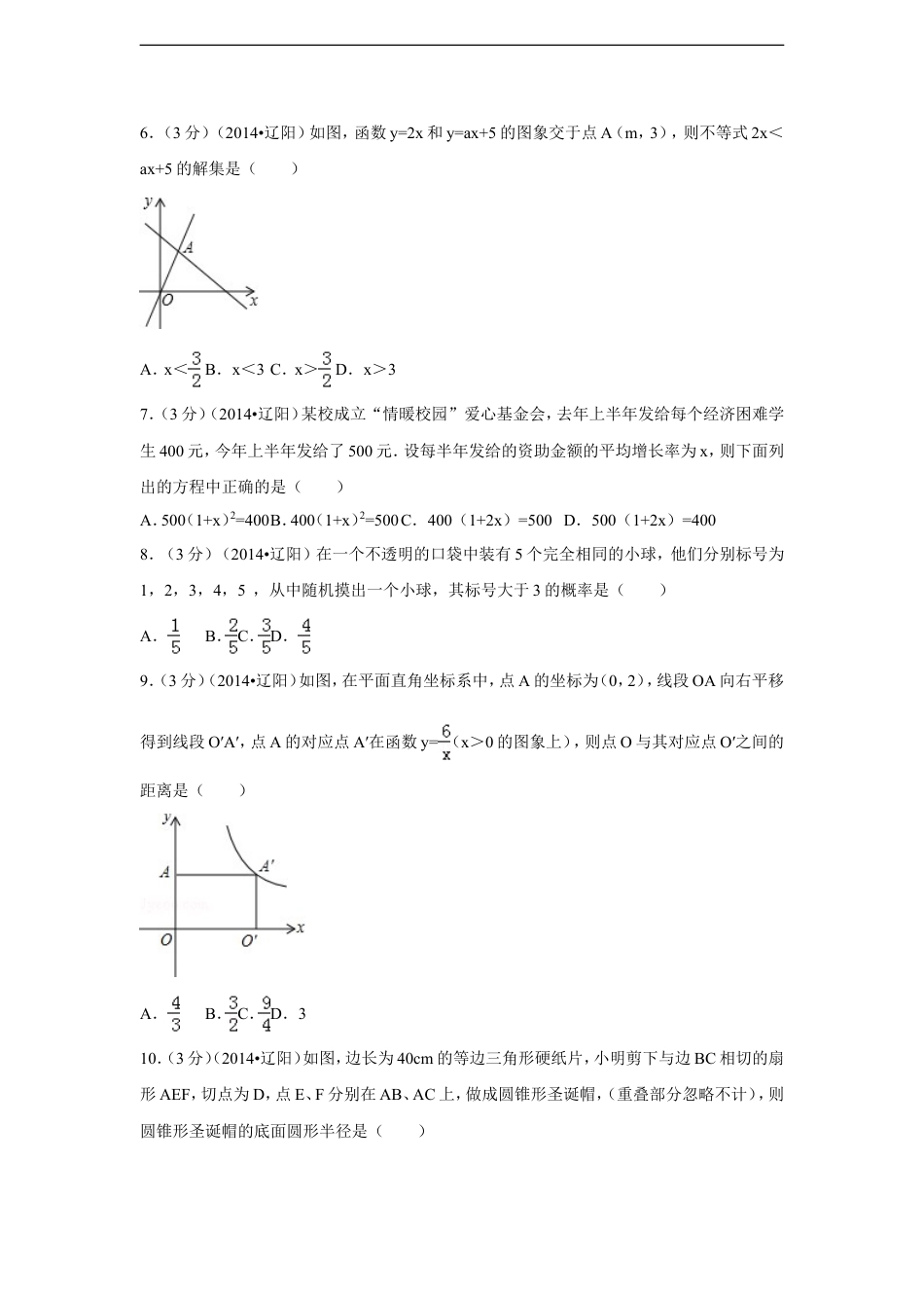 2014年辽宁省辽阳市中考数学试卷（含解析版）kaoda.com.doc_第2页
