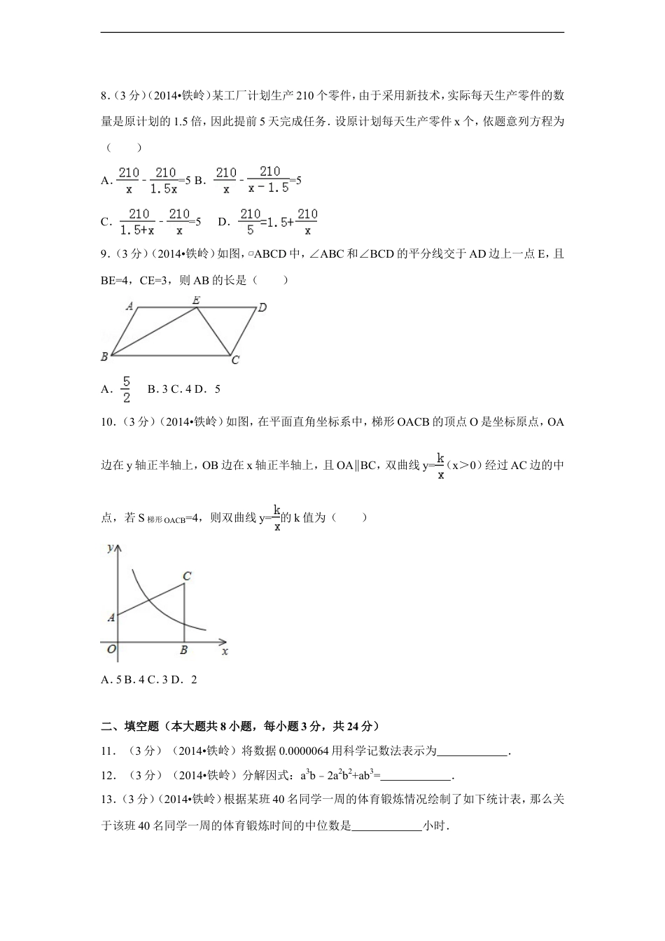 2014年辽宁省铁岭市中考数学试卷（含解析版）kaoda.com.doc_第2页