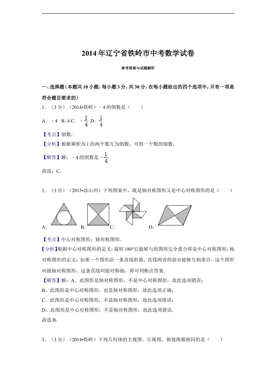 2014年辽宁省铁岭市中考数学试卷（解析）kaoda.com.doc_第1页