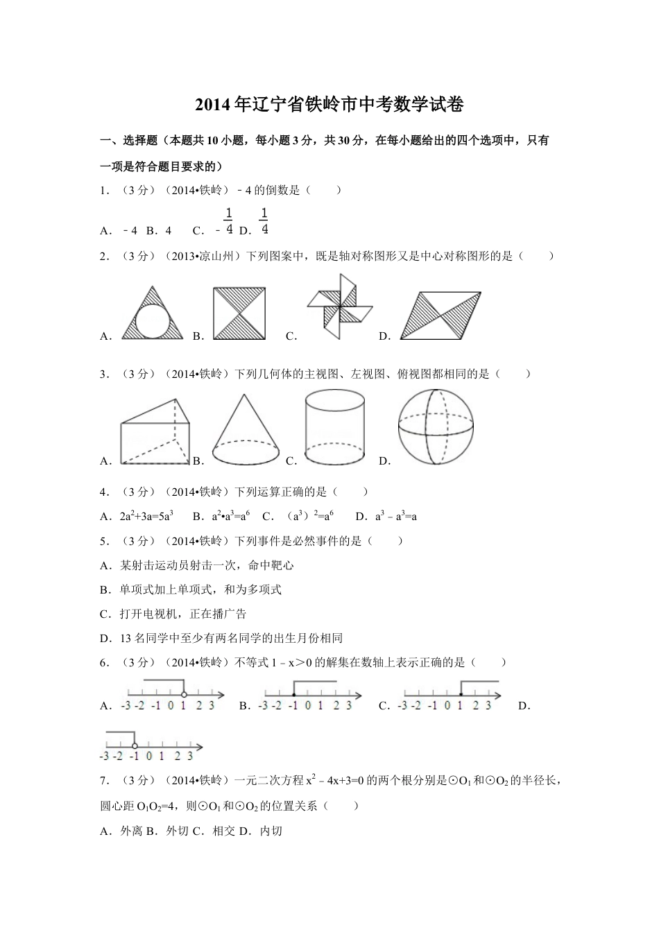2014年辽宁省铁岭市中考数学试卷（空白卷）kaoda.com.docx_第1页