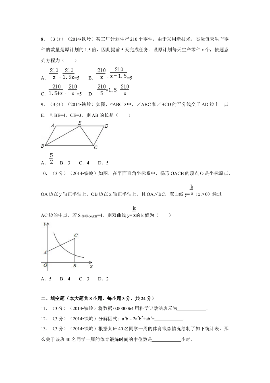 2014年辽宁省铁岭市中考数学试卷（空白卷）kaoda.com.docx_第2页