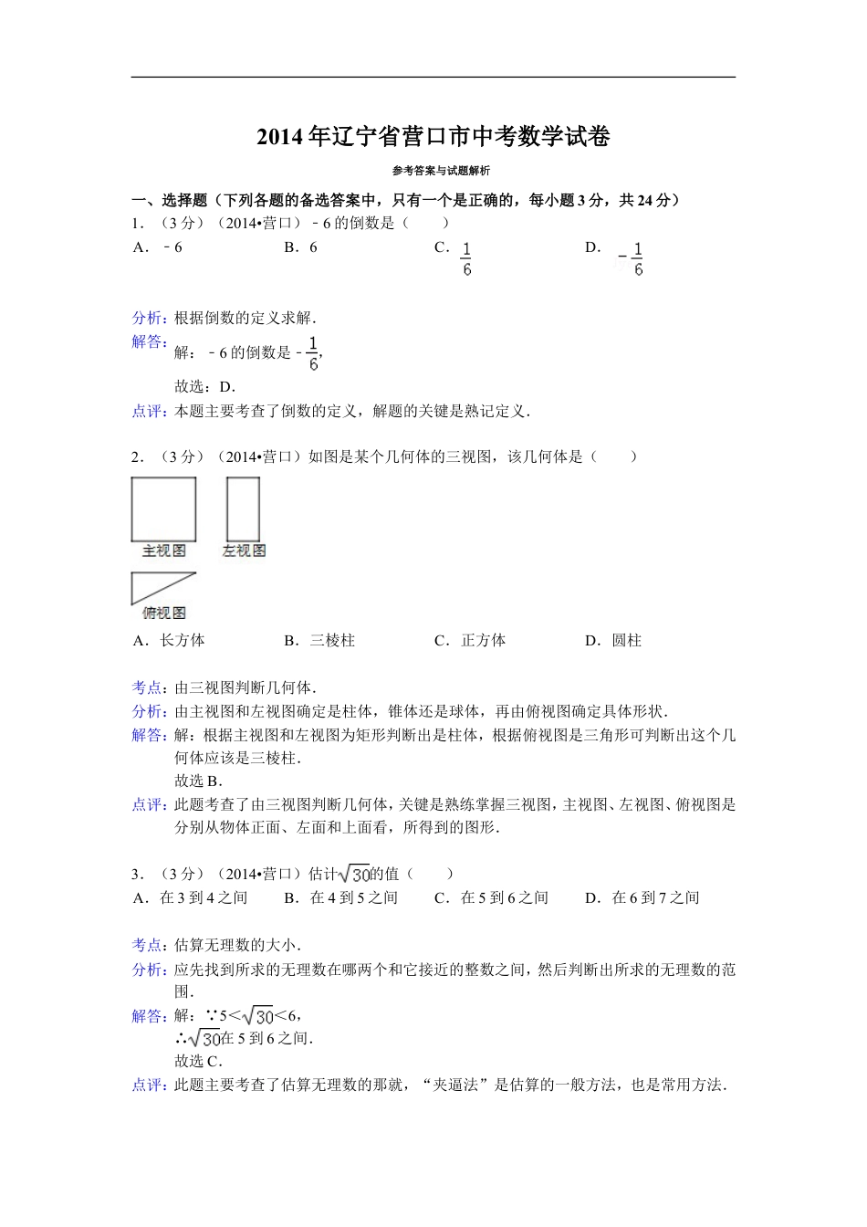 2014年辽宁省营口市中考数学试卷（解析）kaoda.com.doc_第1页