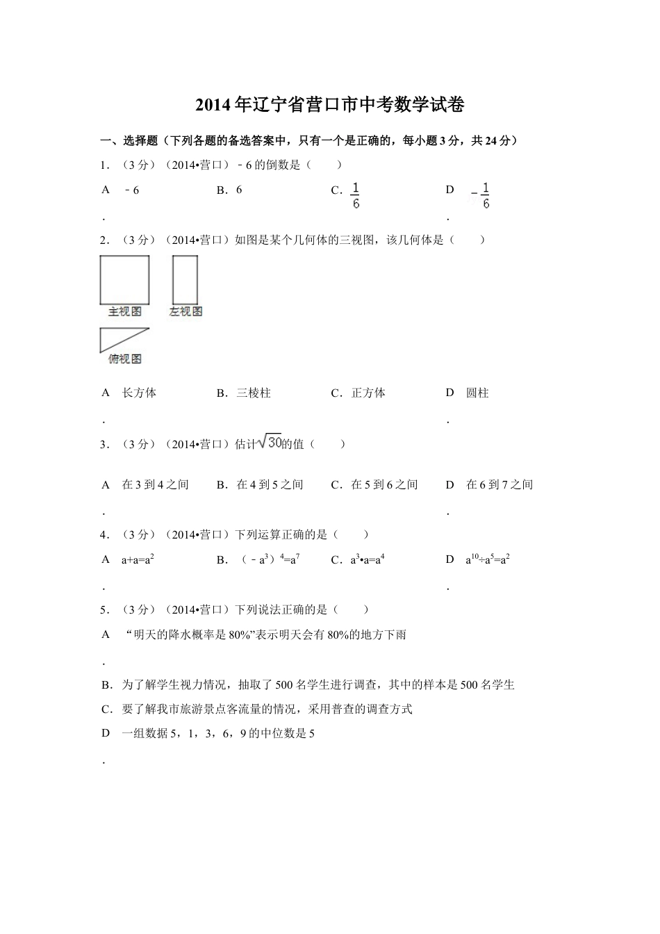 2014年辽宁省营口市中考数学试卷（空白卷）kaoda.com.docx_第1页