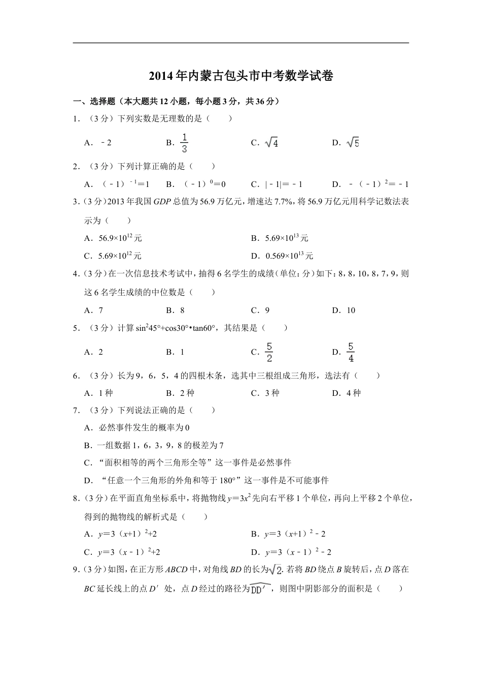 2014年内蒙古包头市中考数学试卷kaoda.com.doc_第1页