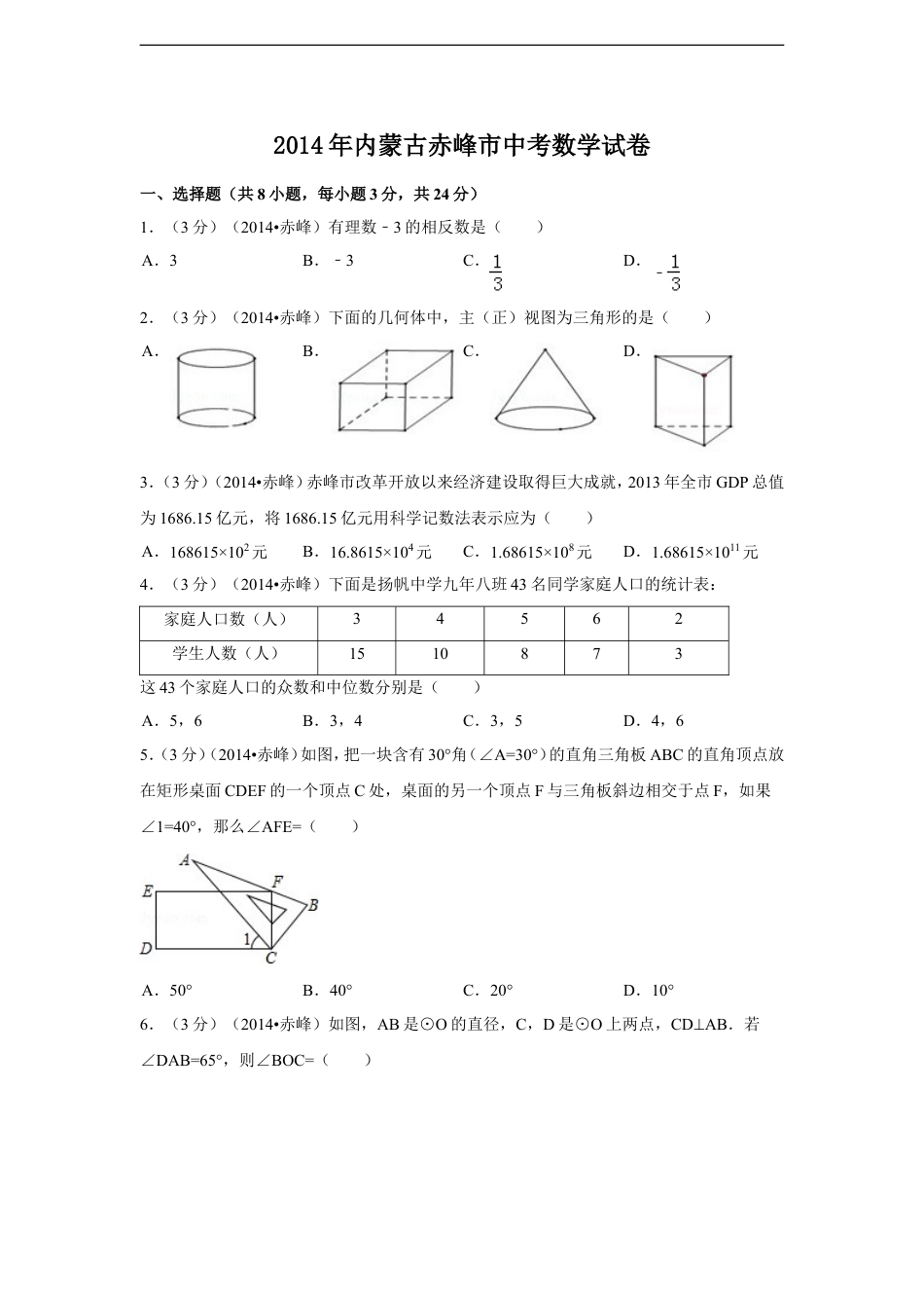2014年内蒙古赤峰市中考数学试卷（含解析版）kaoda.com.doc_第1页