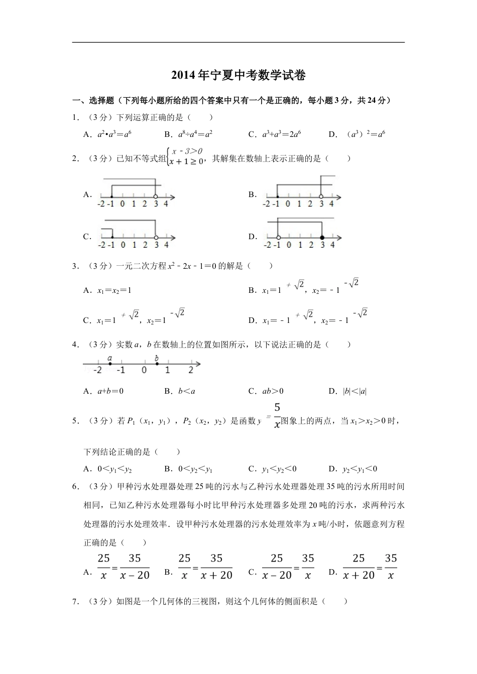 2014年宁夏中考数学试卷（学生版）kaoda.com.doc_第1页