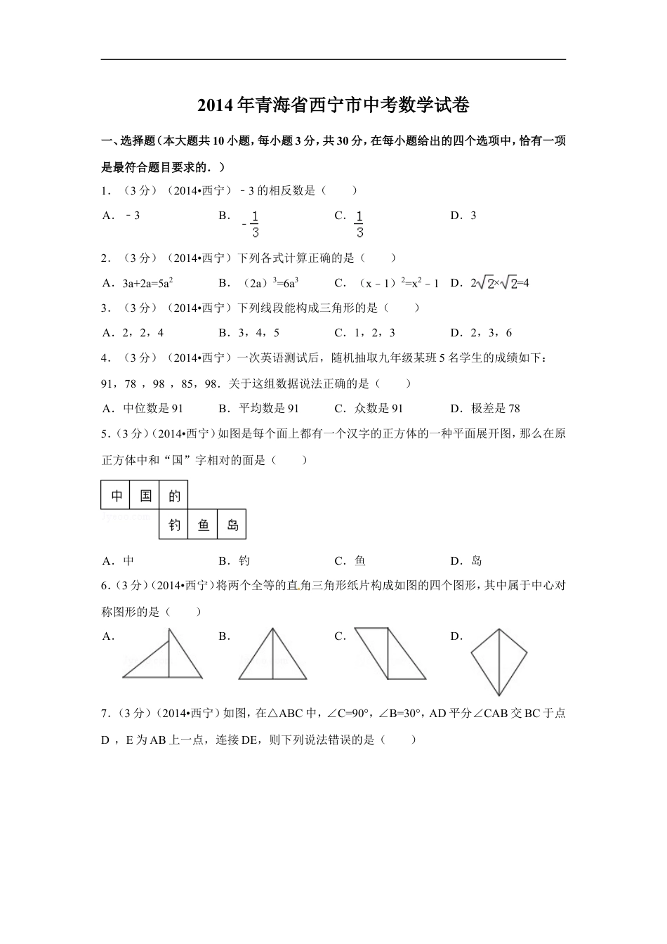2014年青海省西宁市中考数学试卷（含解析版）kaoda.com.doc_第1页