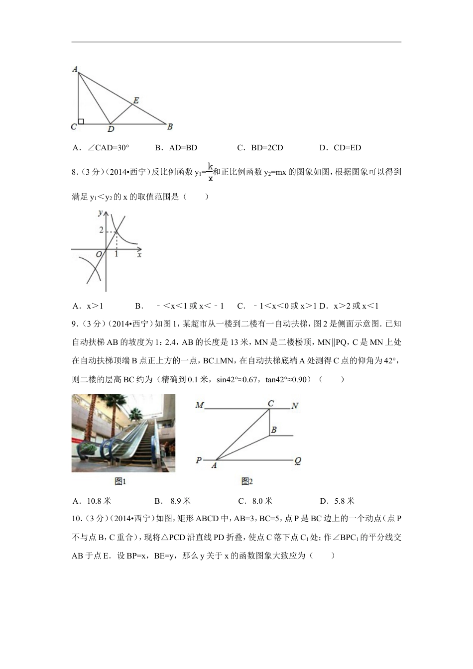 2014年青海省西宁市中考数学试卷（含解析版）kaoda.com.doc_第2页