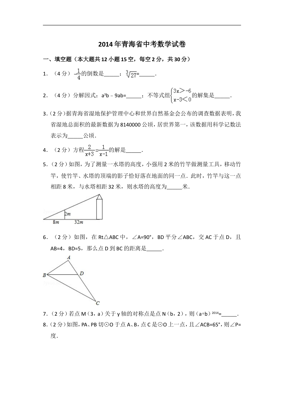 2014年青海省中考数学试卷（含解析版）kaoda.com.doc_第1页